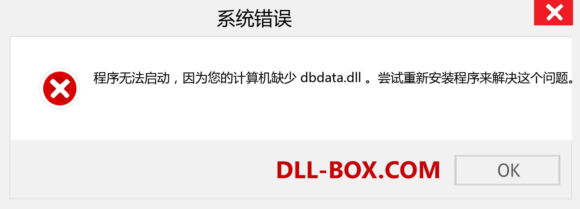 dbdata.dll 文件丢失？。 适用于 Windows 7、8、10 的下载 - 修复 Windows、照片、图像上的 dbdata dll 丢失错误